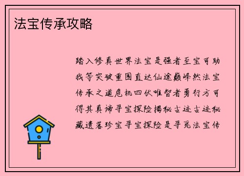 法宝传承攻略