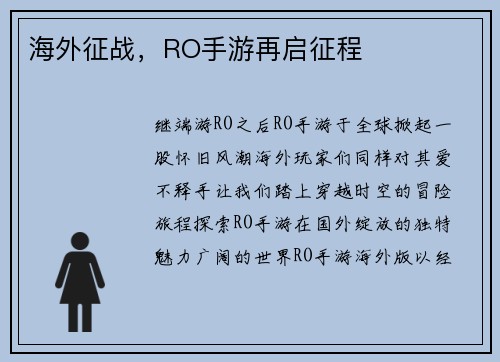 海外征战，RO手游再启征程