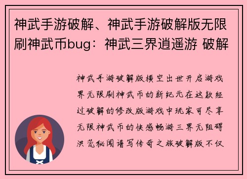 神武手游破解、神武手游破解版无限刷神武币bug：神武三界逍遥游 破解洪荒秘闻谱写传奇