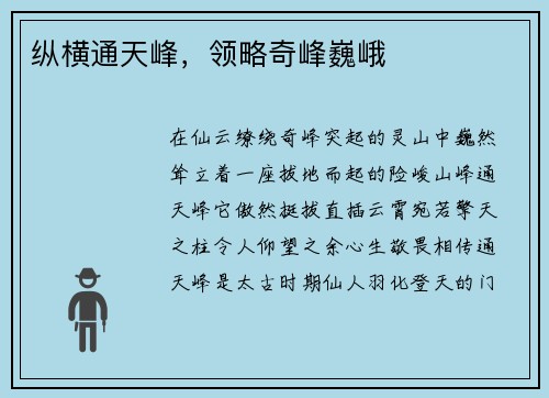 纵横通天峰，领略奇峰巍峨