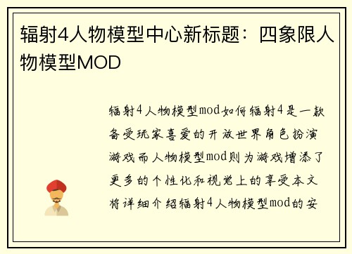 辐射4人物模型中心新标题：四象限人物模型MOD