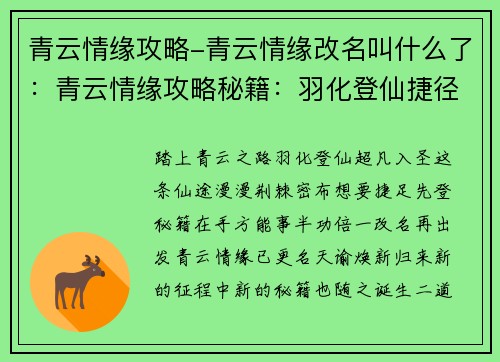 青云情缘攻略-青云情缘改名叫什么了：青云情缘攻略秘籍：羽化登仙捷径