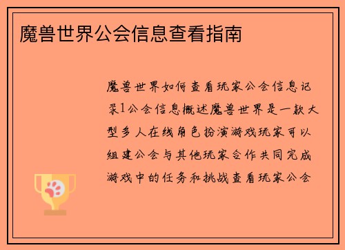魔兽世界公会信息查看指南