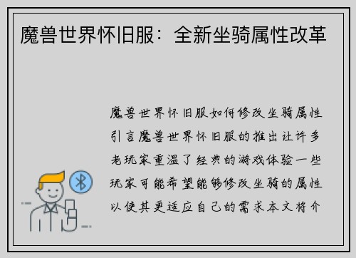 魔兽世界怀旧服：全新坐骑属性改革