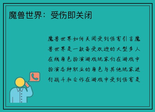 魔兽世界：受伤即关闭