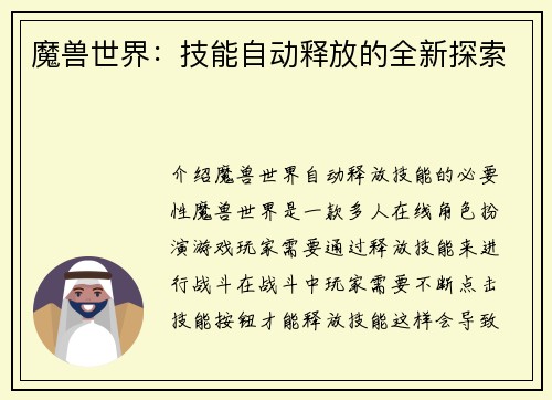 魔兽世界：技能自动释放的全新探索