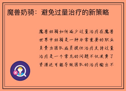 魔兽奶骑：避免过量治疗的新策略