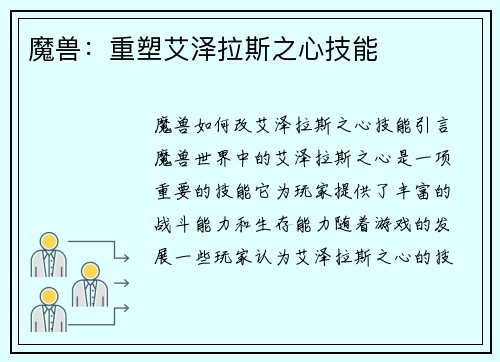 魔兽：重塑艾泽拉斯之心技能
