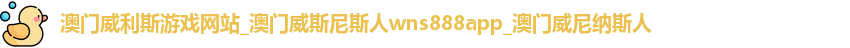 澳门威利斯游戏网站